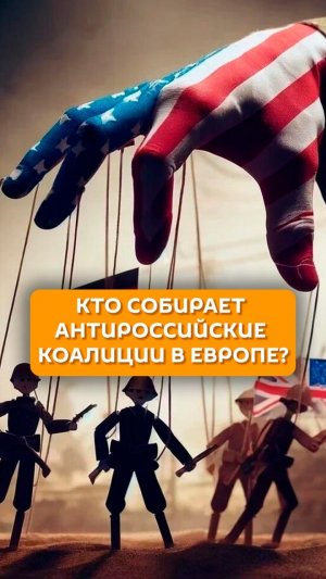 Кто собирает антироссийские коалиции в Европе?