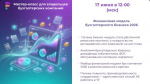 Мастер-класс  c Ларисой Магафуровой - Финансовая модель бухгалтерского бизнеса 2026