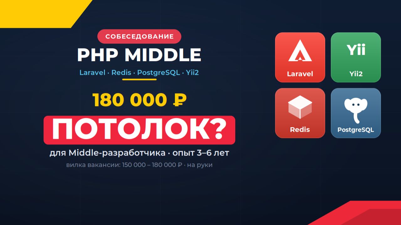 Техническое собеседование на php разработчика до 180к | это суммы middle 3-6 лет опыта? смотреть онлайн