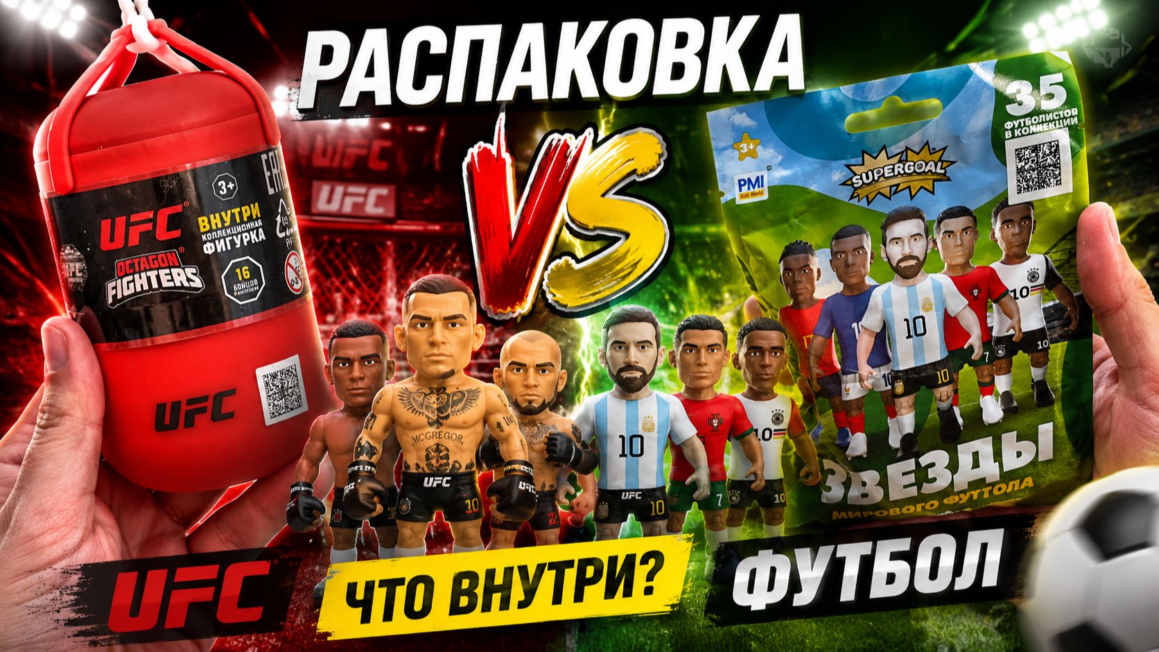 Футболисты ПРОТИВ UFC! Коллекционные фигурки
