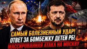 Самый Болезненный УДАР! ВСЁ ИЗМЕНИТСЯ! Ответ на бомбёжку детей из РБ! Массированная АТАКА на МОСКВУ