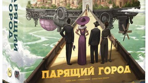 Парящий город Настольная игра Правила + Партия смотреть онлайн