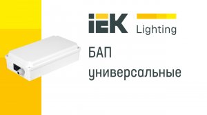 БАП универсальные