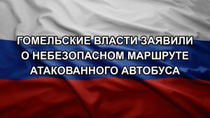 Гомельские власти заявили о небезопасном маршруте атакованного автобуса
