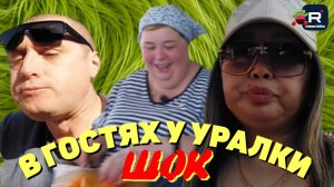 Ольга Уралочка /Вместе с нами /Шок в гостях у Уралки