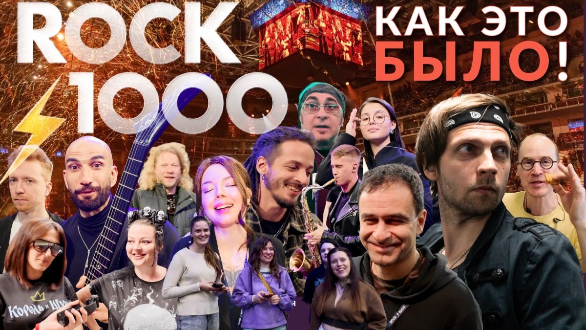 Rock1000 2026. Как это было? Взгляд изнутри ЦСКА Арены #12