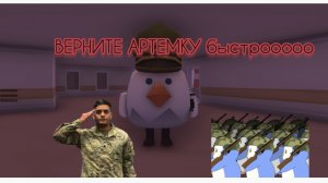 ВЕРНИТЕ АРТЕМКУ