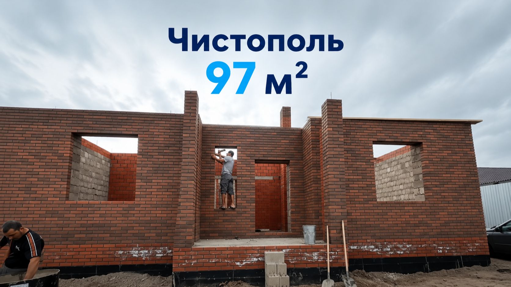 Чистополь 97м² - завершение возведения стен
