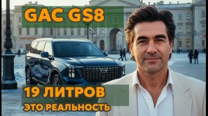 GAC GS8: реальный расход 19 л в городе и 200 км на баке в мороз — честный отзыв владельца