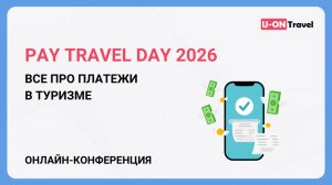 Pay Travel Day 2026 - Все о платежах в туризме
