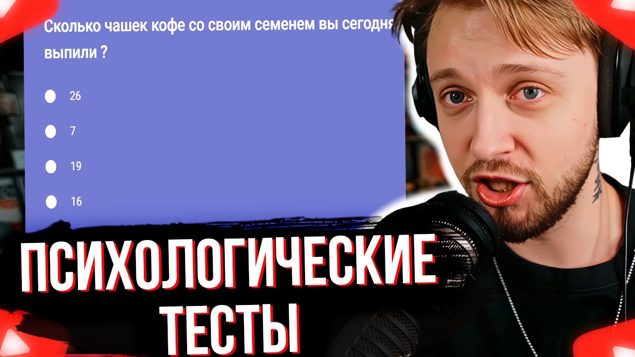 СТИНТ ПРОХОДИТ ПСИХОЛОГИЧЕСКИЕ ТЕСТЫ НА ТИП ЛИЧНОСТИ смотреть онлайн