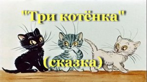 Три котёнка