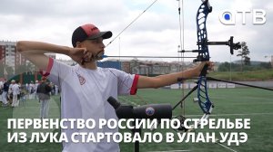 Эхо степей. Первенство России по стрельбе из лука стартовало в Улан-Удэ