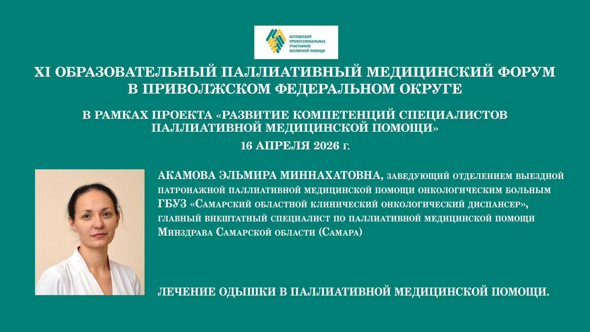 Лечение одышки в паллиативной медицинской помощи. Акамова Эльмира Миннахатовна