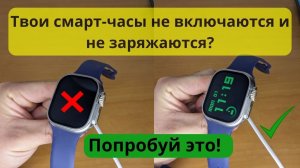 Что делать, если смарт-часы не заряжаются и не включаются