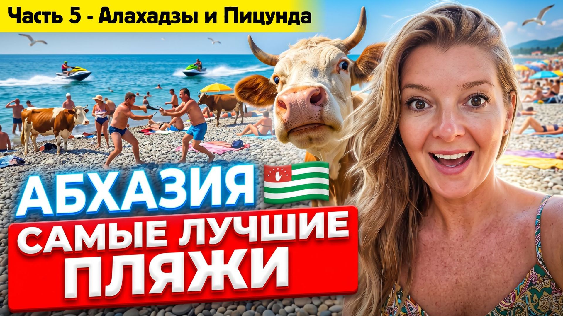 #АБХАЗИЯ 2026 - САМЫЕ ЛУЧШИЕ ПЛЯЖИ - ОТЕЛИ и ЦЕНЫ / ЧАСТЬ 5 - Алахадзы и Пицунда #абхазия #всёосочи