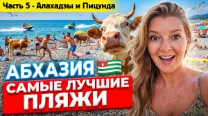 #АБХАЗИЯ 2026 - САМЫЕ ЛУЧШИЕ ПЛЯЖИ - ОТЕЛИ и ЦЕНЫ / ЧАСТЬ 5 - Алахадзы и Пицунда #абхазия #всёосочи