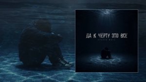 Просто Моти - Да к чёрту это всё (Официальная премьера трека)