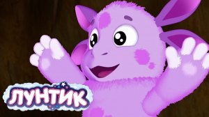 Лунтик_Мультфильм__Лунтик_мультики_для_малышей__Лунтик_смотреть