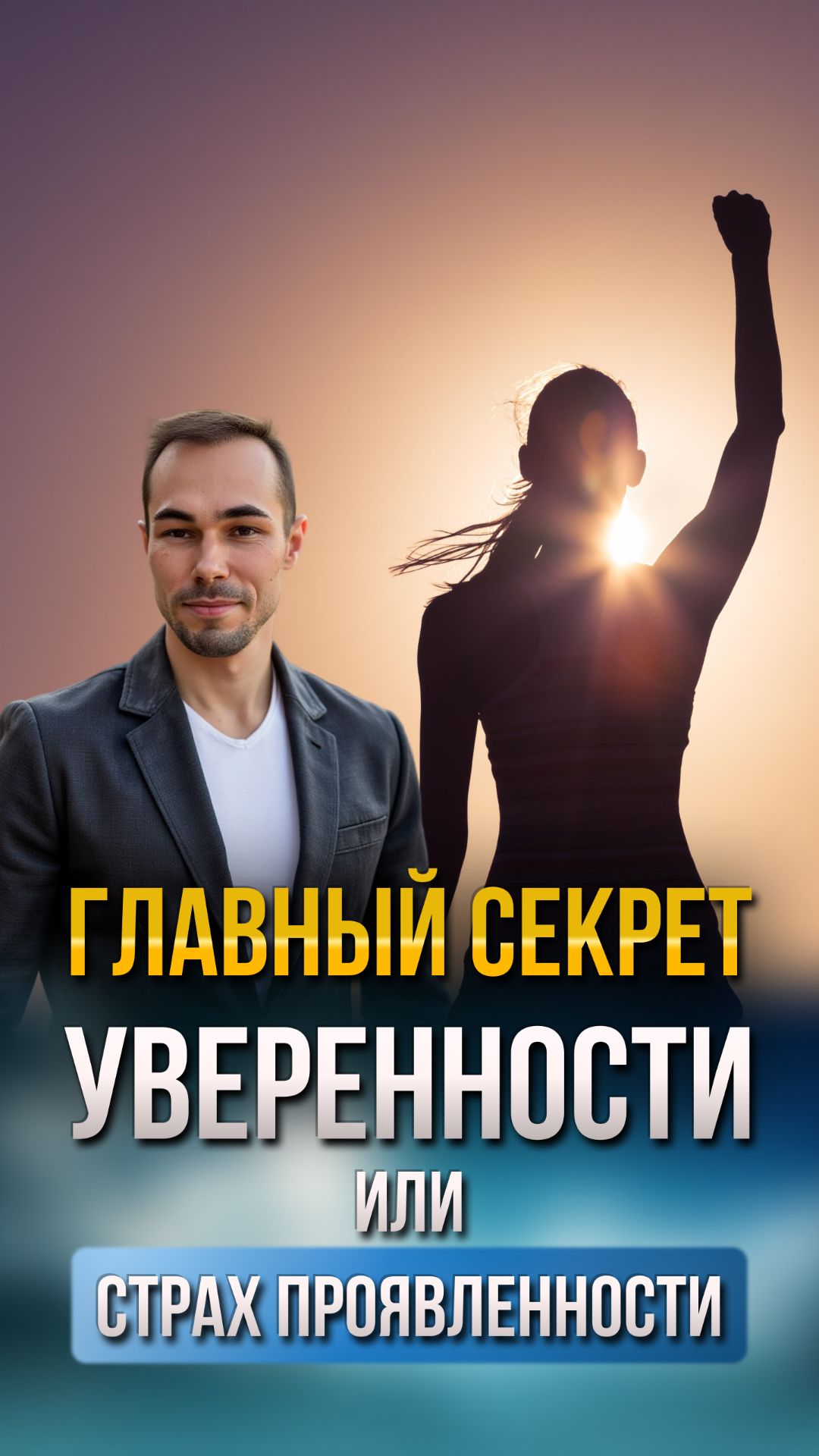 Как преодолеть страх проявленности и начать заявлять о себе?Главный секрет уверенности!