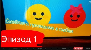 Смайлик и признание в любви