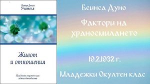 1932-02-19   Фактори в природата -  МОК 11 год, чете Петя Маринова