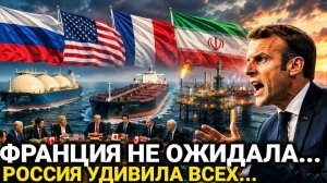 В G7 Не Ожидали Такого — Франция и три страны сегодня...Россия последние новости Только что