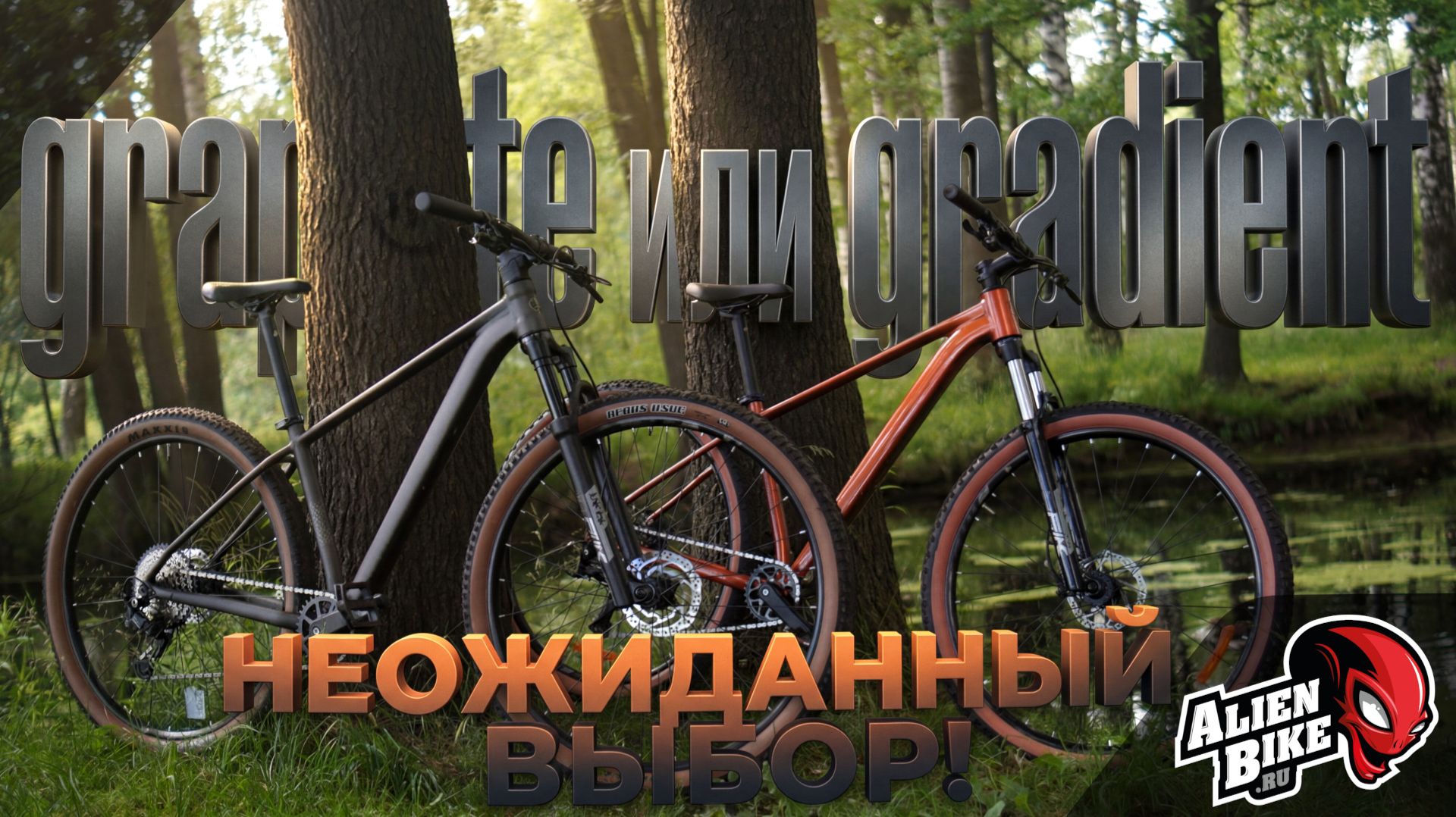 Велосипеды Stinger Graphite STD или Gradient STD 2026 \ Тест-обзор от Alienbike смотреть онлайн