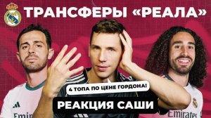 Топовые трансферы «Реала» I Реакция Саши