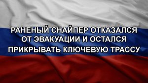 Раненый снайпер отказался от эвакуации и остался прикрывать ключевую трассу
