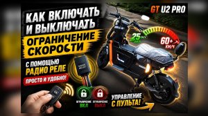 Как отключать ограничение скорости на GT U2 Pro с пульта ⚡ Просто и скрытно