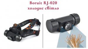 Boruit RJ-020 холодне світло