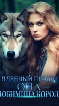 Пленный Принц? ОНА – Любимица Короля!