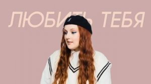 Линочка Ли - Любить тебя (Comedy Cover)