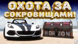 ⚪ Forza Horizon 5 🍺 Охота за сокровищами!!! «КРУГИ НА LOTUS» Летний Сезон!!! 18.06.2026