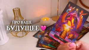 🔥про ваше будущее 🔥 🩷✨🎁🦋таро расклад онлайн, гадание онлайн