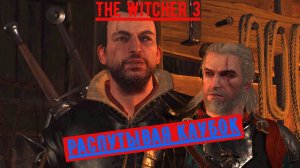 The Witcher 3 РАСПУТЫВАЯ КЛУБОК