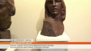 Сорок тысяч посетителей Русского музея посмотрели выставку Степана Эрьзи
