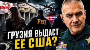 Гера Шериф: гражданка России задержана в Тбилиси по запросу США. Грузия отдаст её Америке?