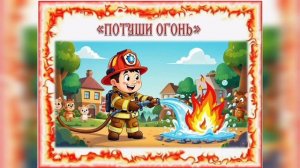 Юные спасатели спешат на помощь