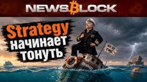 Strategy Тонет. Ждем Новый Коронадамп?