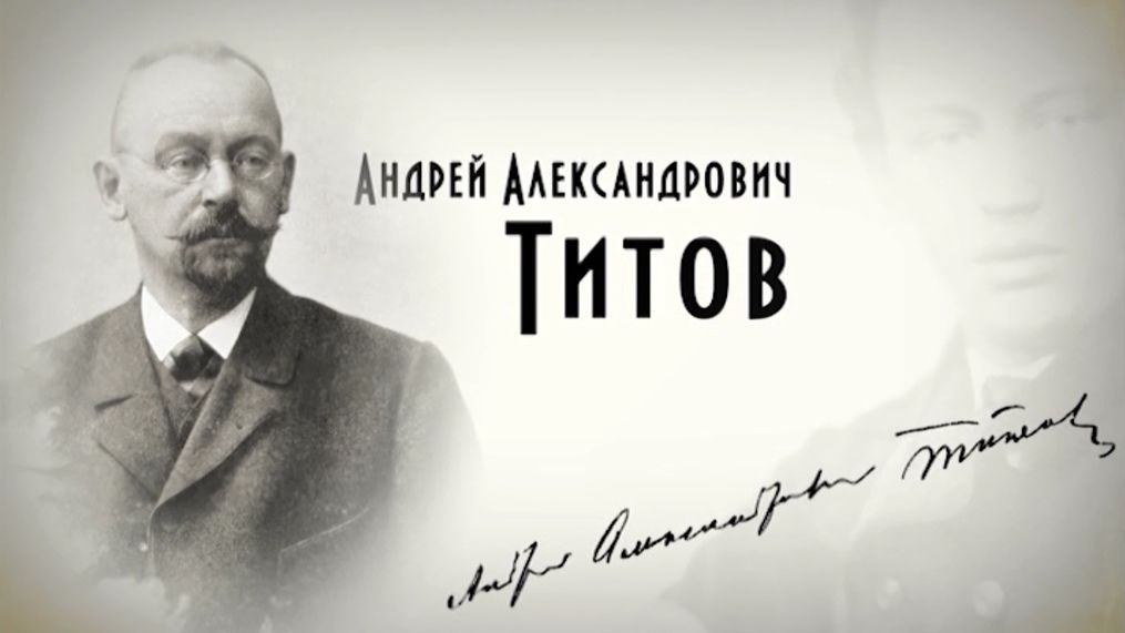АНДРЕЙ АЛЕКСАНДРОВИЧ ТИТОВ