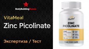 VitaMeal | Zinc Picolinate | Экспертиза | Тест | Сколько цинка содержит | Отзыв | Анализ | Обзор