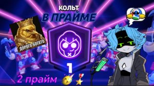 Апнул прайм на кольте!!! 2 прайм на акке 🥳🥳🥳