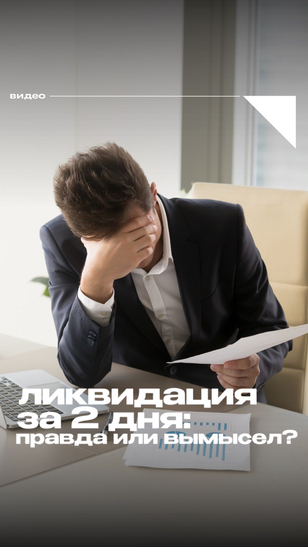 Ликвидация за 2 дня: правда или вымысел?