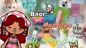 Моё утро в новом доме🌅🏘️ / Toca Boca World / тока бока / Toca Life World / SofixToca /