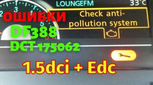 Check Anti Pollution System 1.5dci + Edc Megane3 Scenic3 решение
