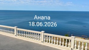 Анапа 18.06.2026