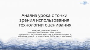 Данилов Д.Д. | Анализ урока с точки зрения использования технологии оценивания