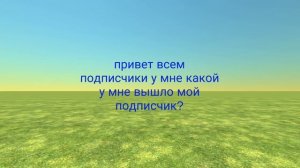 ребята у мне какой вышло мой подписчик?